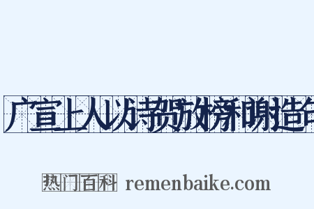 广宣上人以诗贺放榜和谢造句是什么意思的图片